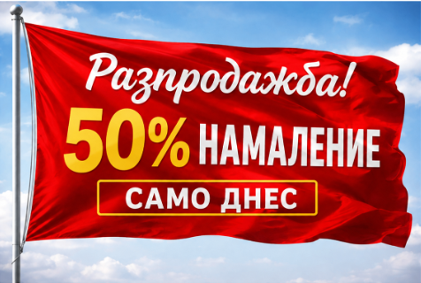 Разпродажба! 50% намаление — само днес